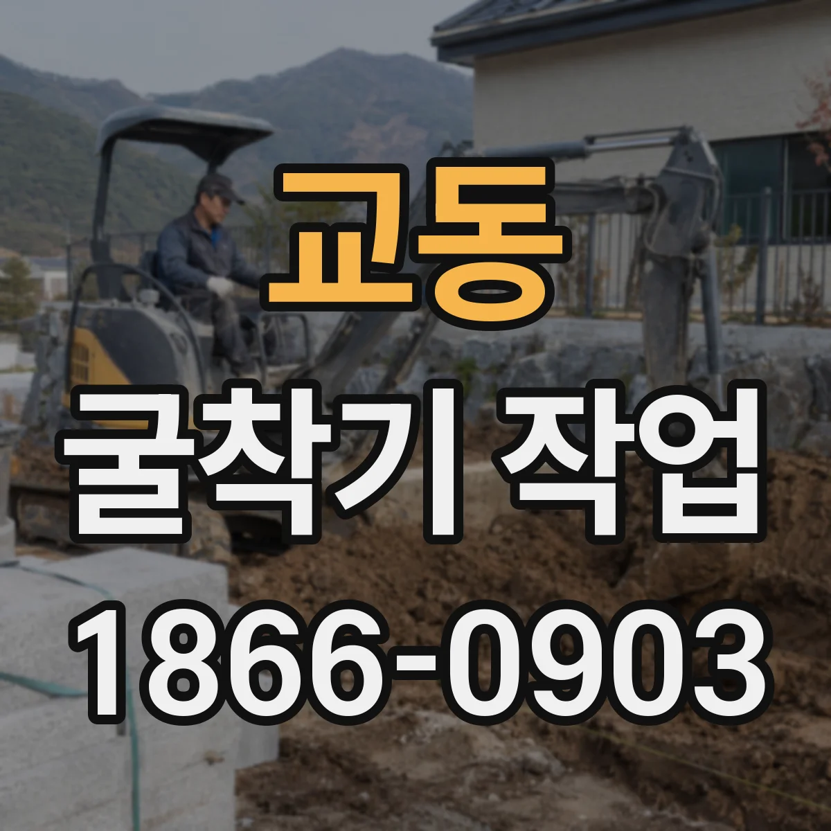 교동 굴착기 작업