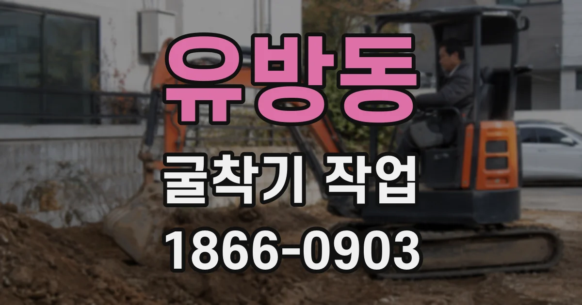 유방동 굴착기 작업