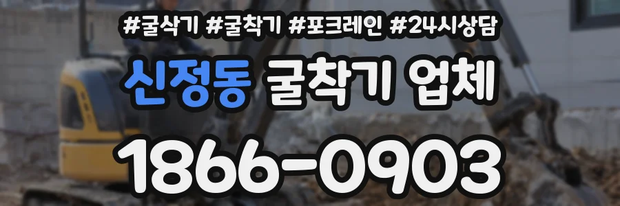 신정동 굴착기 업체