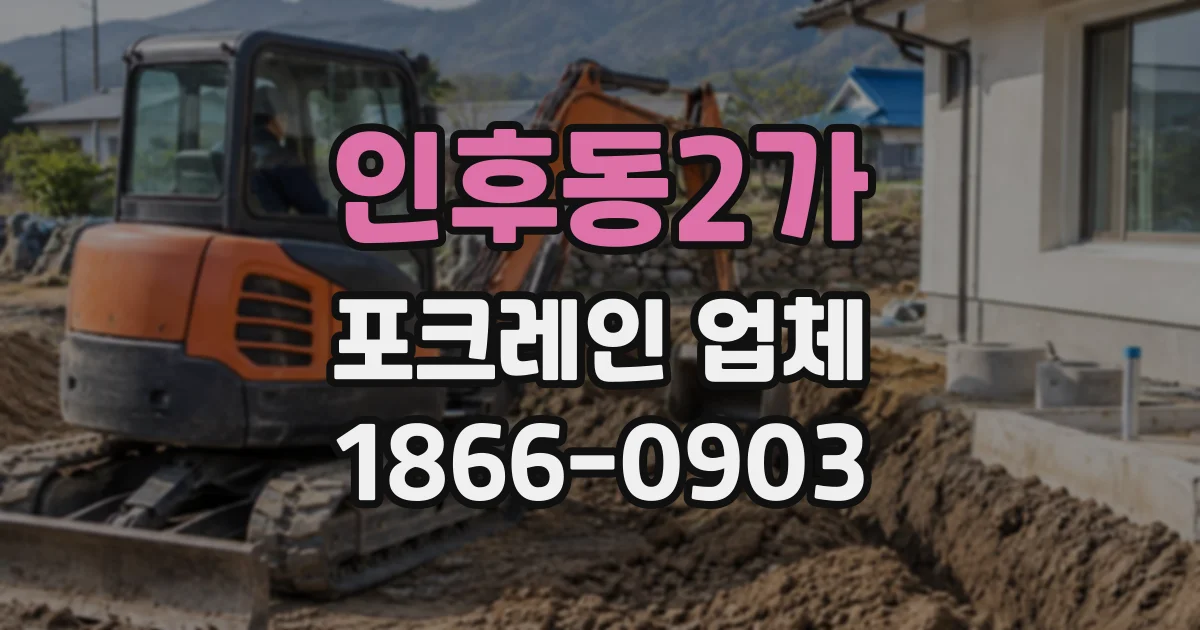 인후동2가 포크레인업체