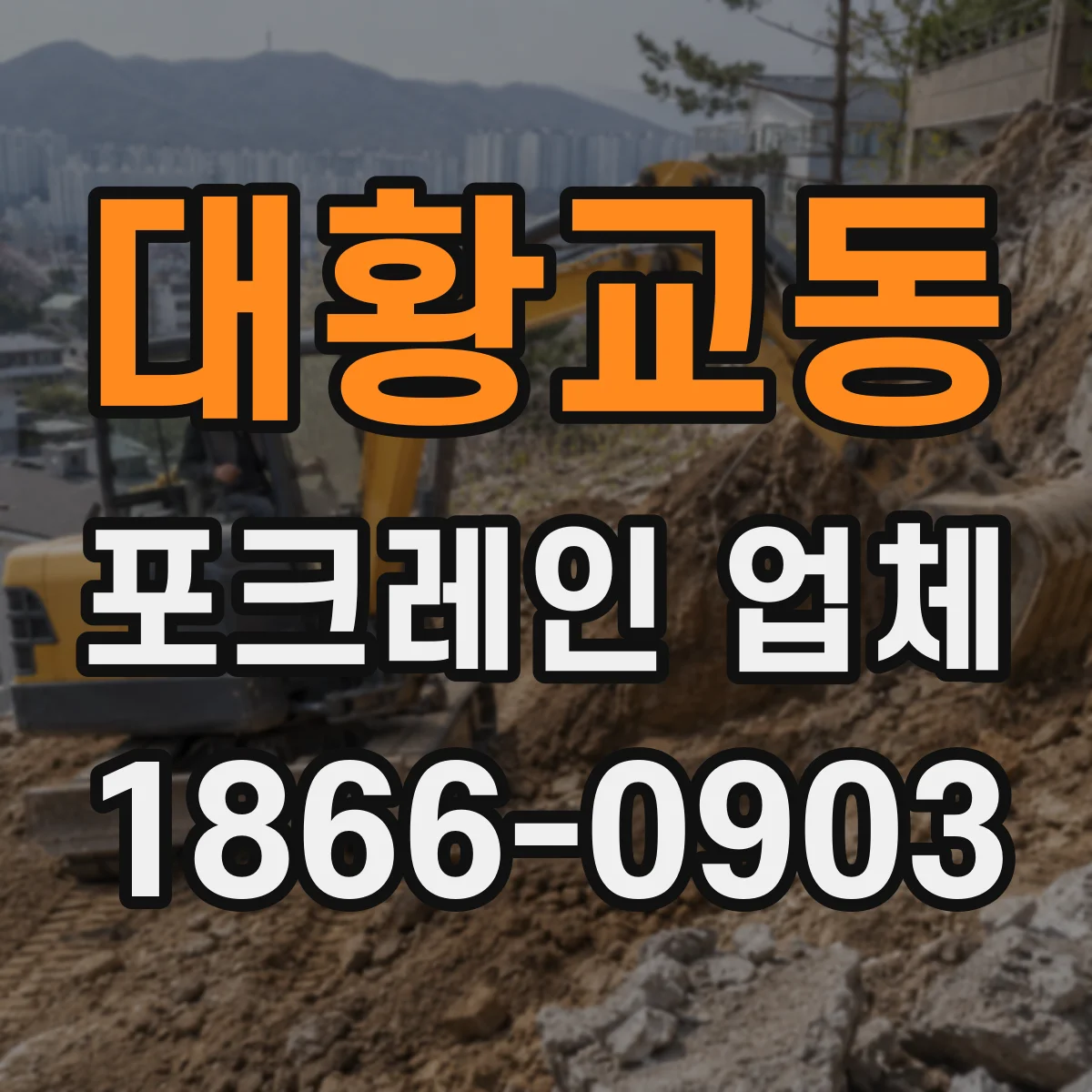 대황교동 포크레인 업체