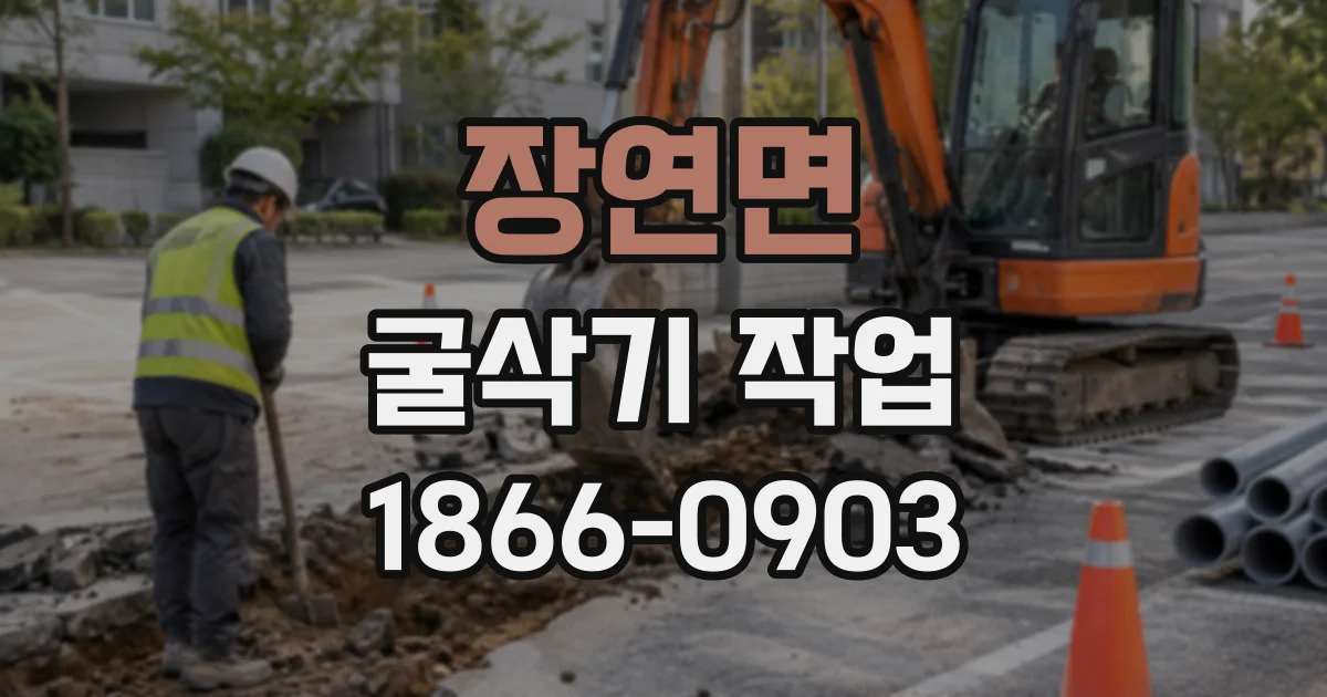 장연면 굴삭기작업