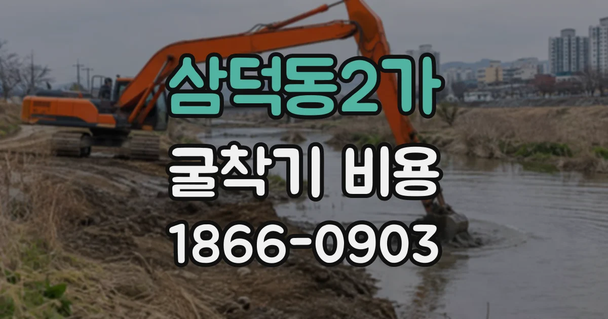 삼덕동2가 굴착기비용