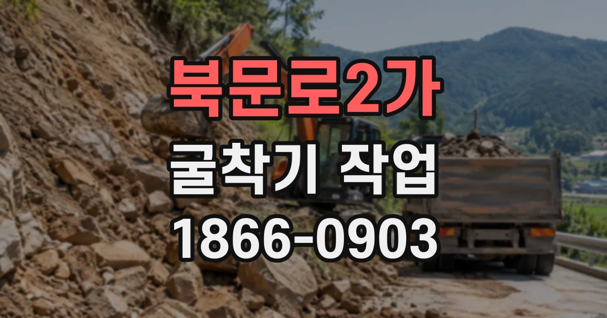 북문로2가 굴착기작업