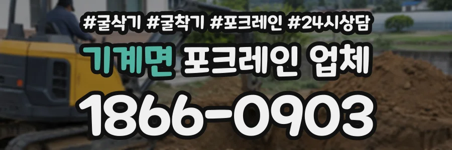 기계면 포크레인업체 상담 전화 1866-0903
