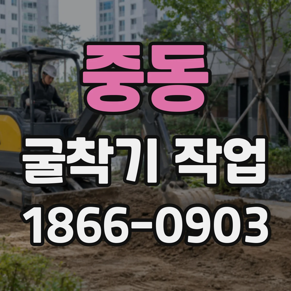 중동 굴착기 작업