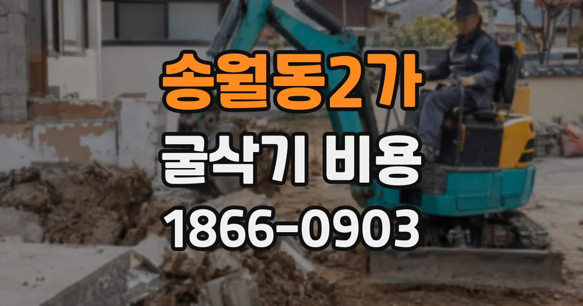 송월동2가 굴삭기 비용