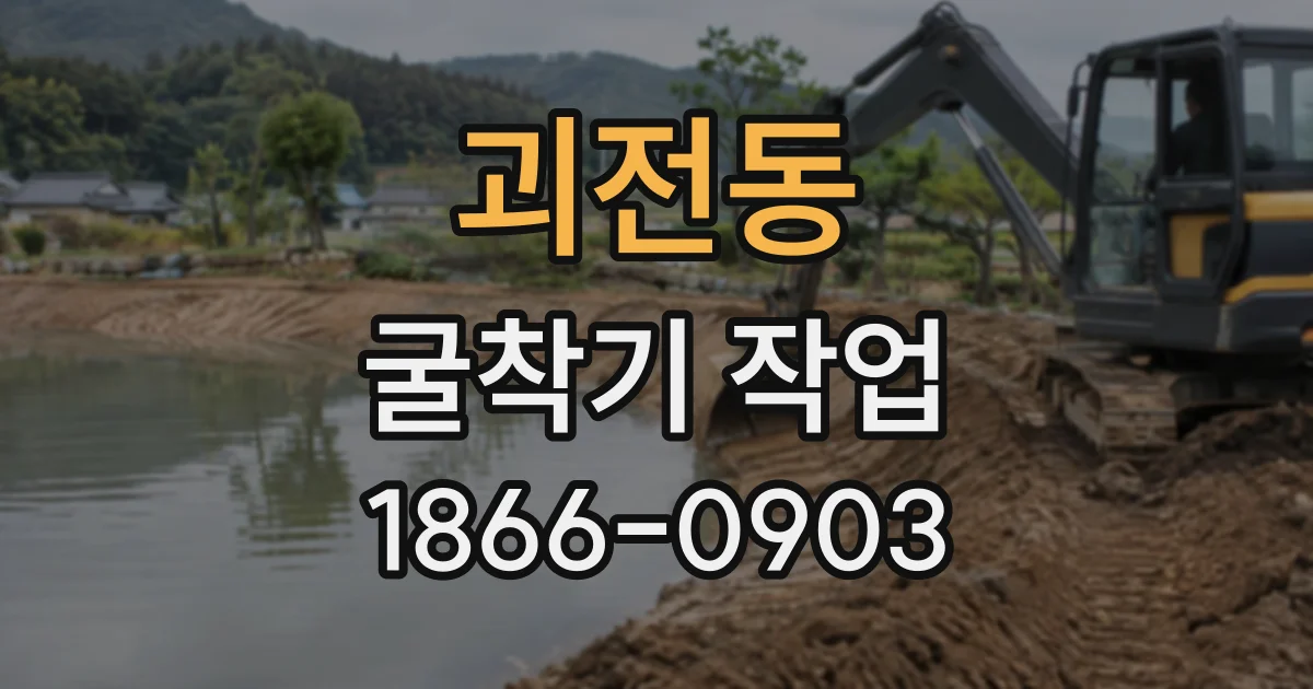 괴전동 굴착기작업