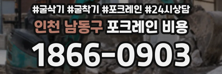 인천 남동구 포크레인 비용