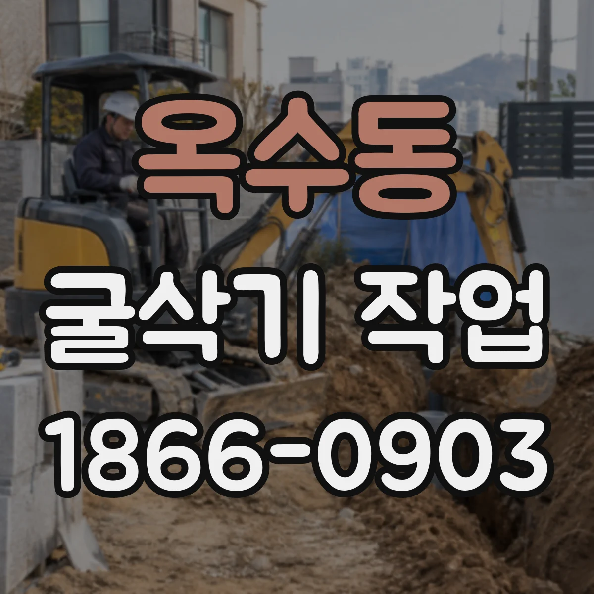 옥수동 굴삭기 작업