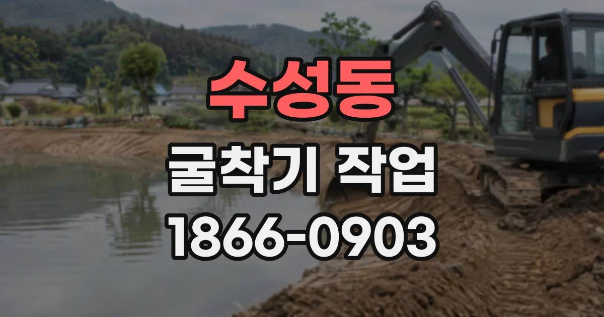 수성동 굴착기작업