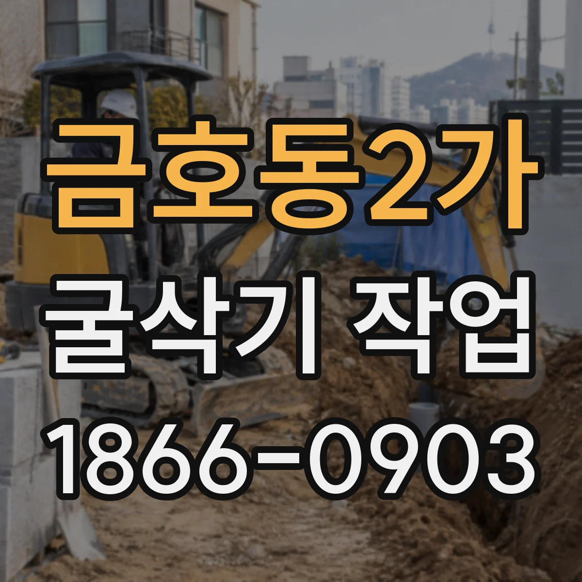 금호동2가 굴삭기 작업