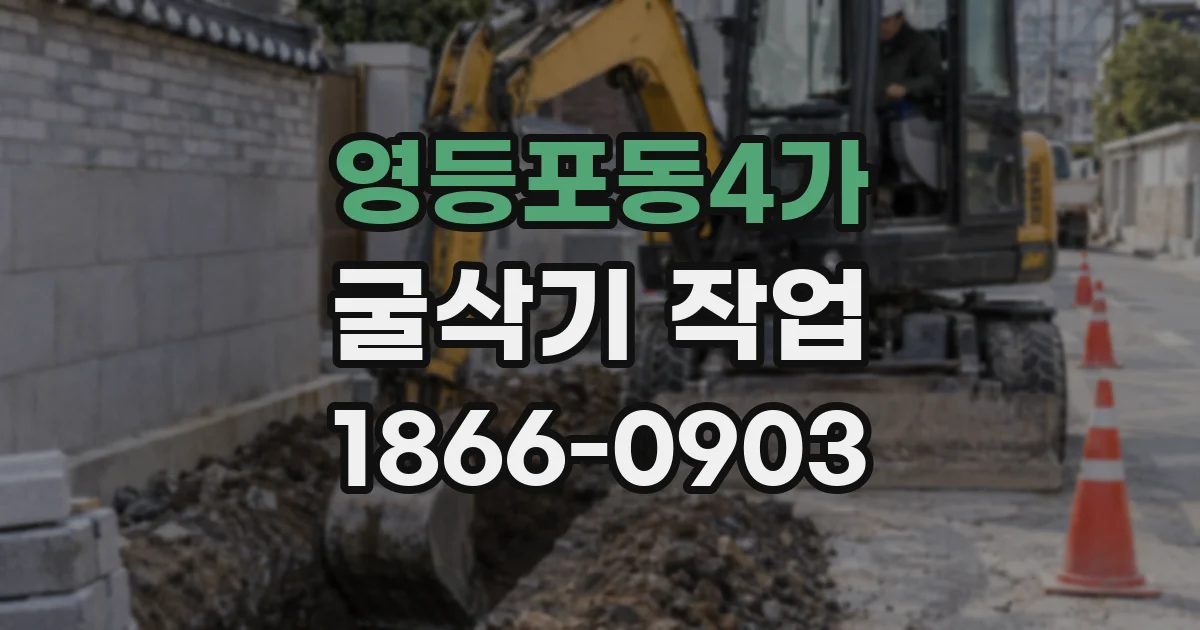 영등포동4가 굴삭기 작업