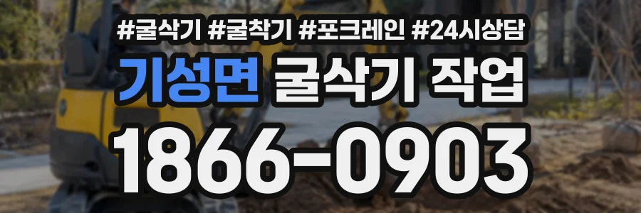 기성면 굴삭기작업 상담 전화 1866-0903