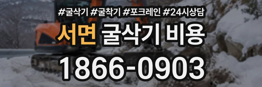 서면 굴삭기비용 상담 전화 1866-0903