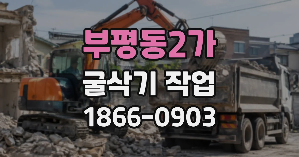 부평동2가 굴삭기작업