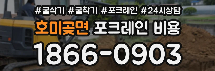 호미곶면 포크레인비용 상담 전화 1866-0903