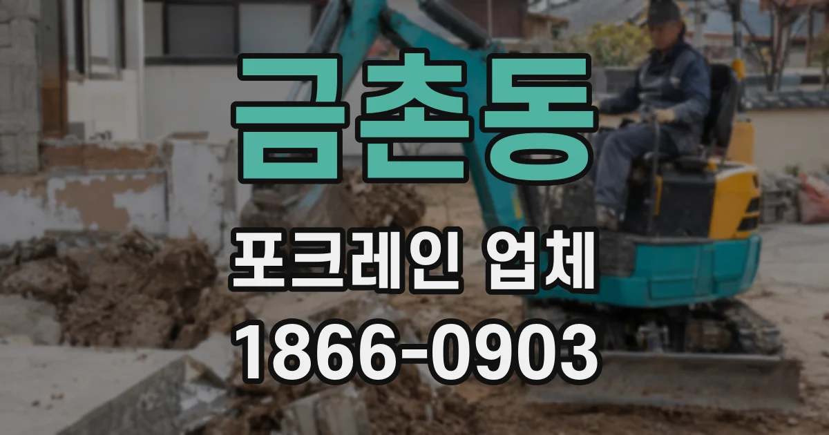 금촌동 포크레인 업체