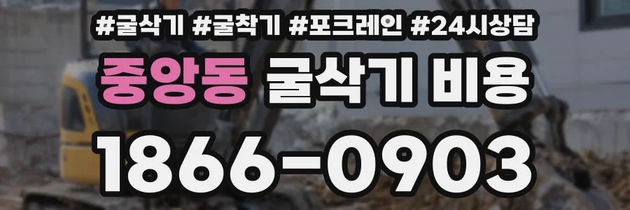 중앙동 굴삭기 비용
