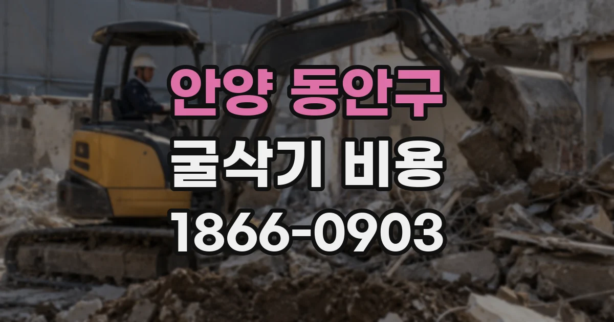 안양 동안구 굴삭기 비용