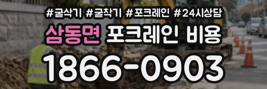 삼동면 포크레인비용 상담 전화 1866-0903