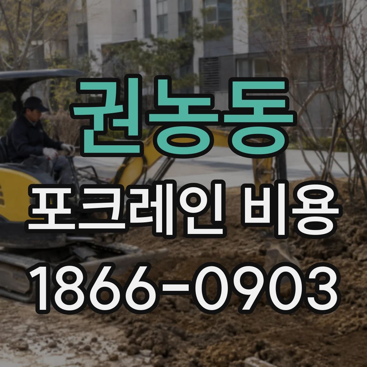 권농동 포크레인 비용