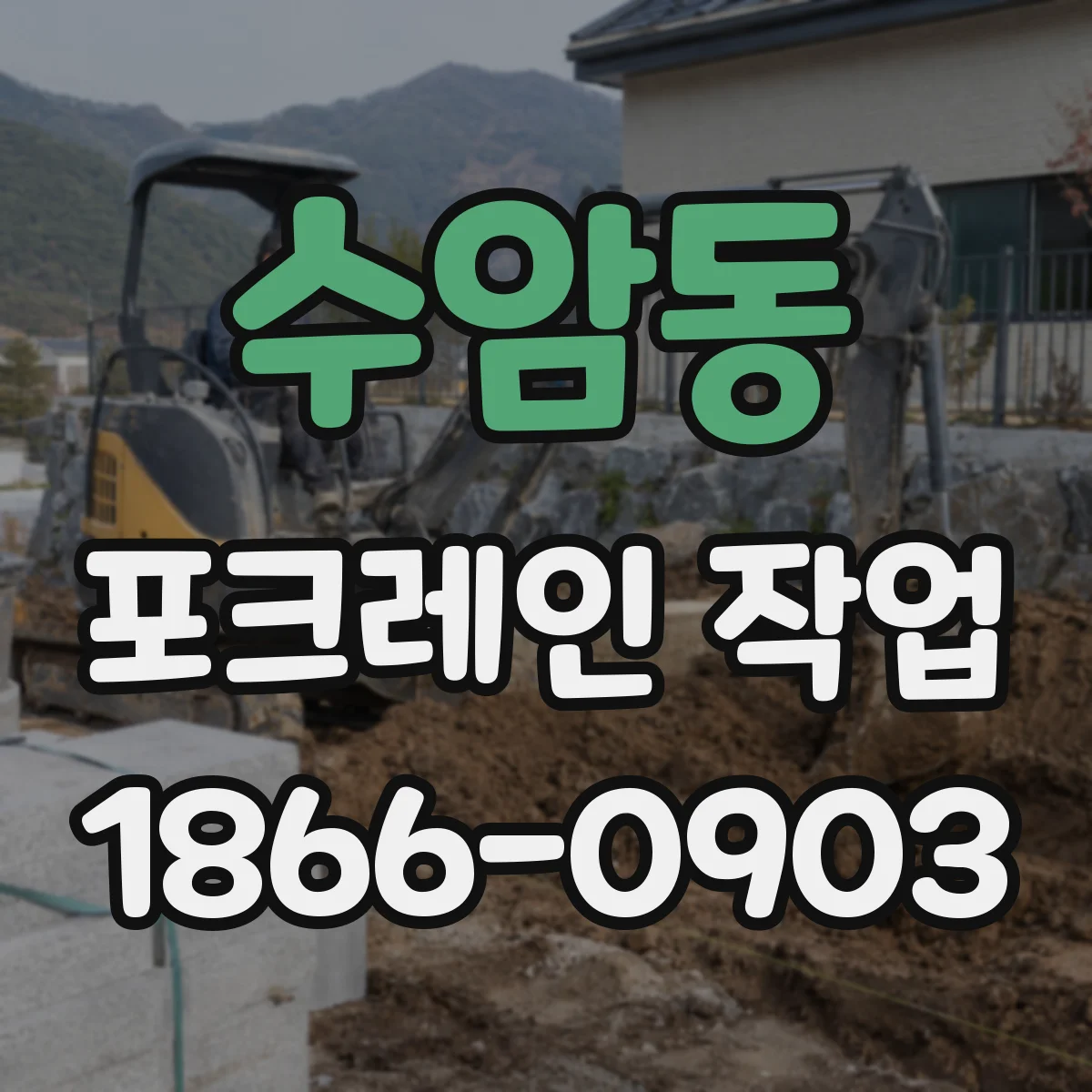 수암동 포크레인 작업