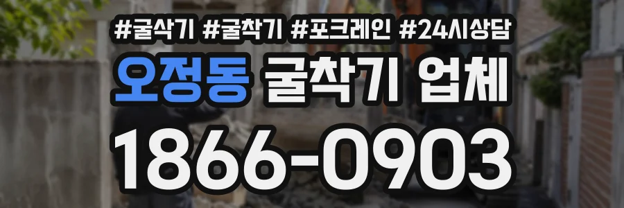 오정동 굴착기업체 상담 전화 1866-0903