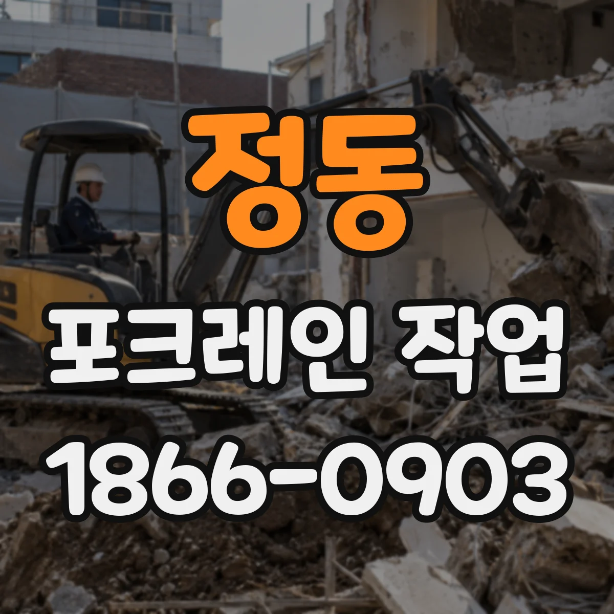 정동 포크레인 작업