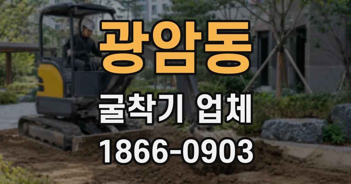 광암동 굴착기 업체