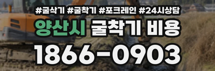 양산시 굴착기비용 상담 전화 1866-0903