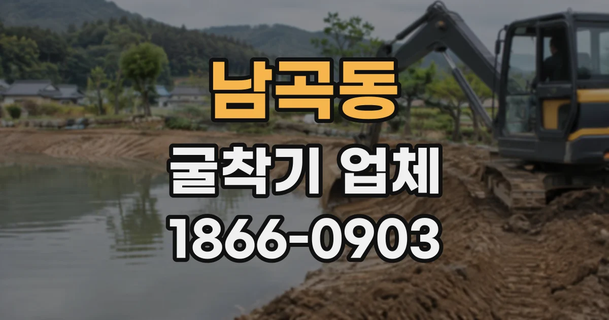 남곡동 굴착기업체