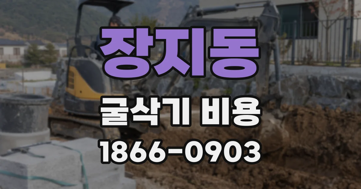 장지동 굴삭기 비용