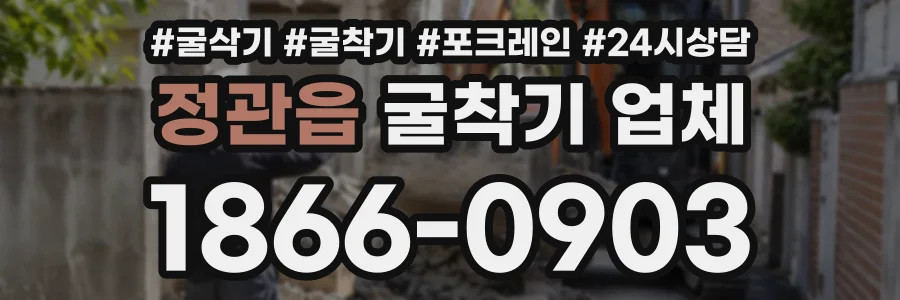정관읍 굴착기업체 상담 전화 1866-0903