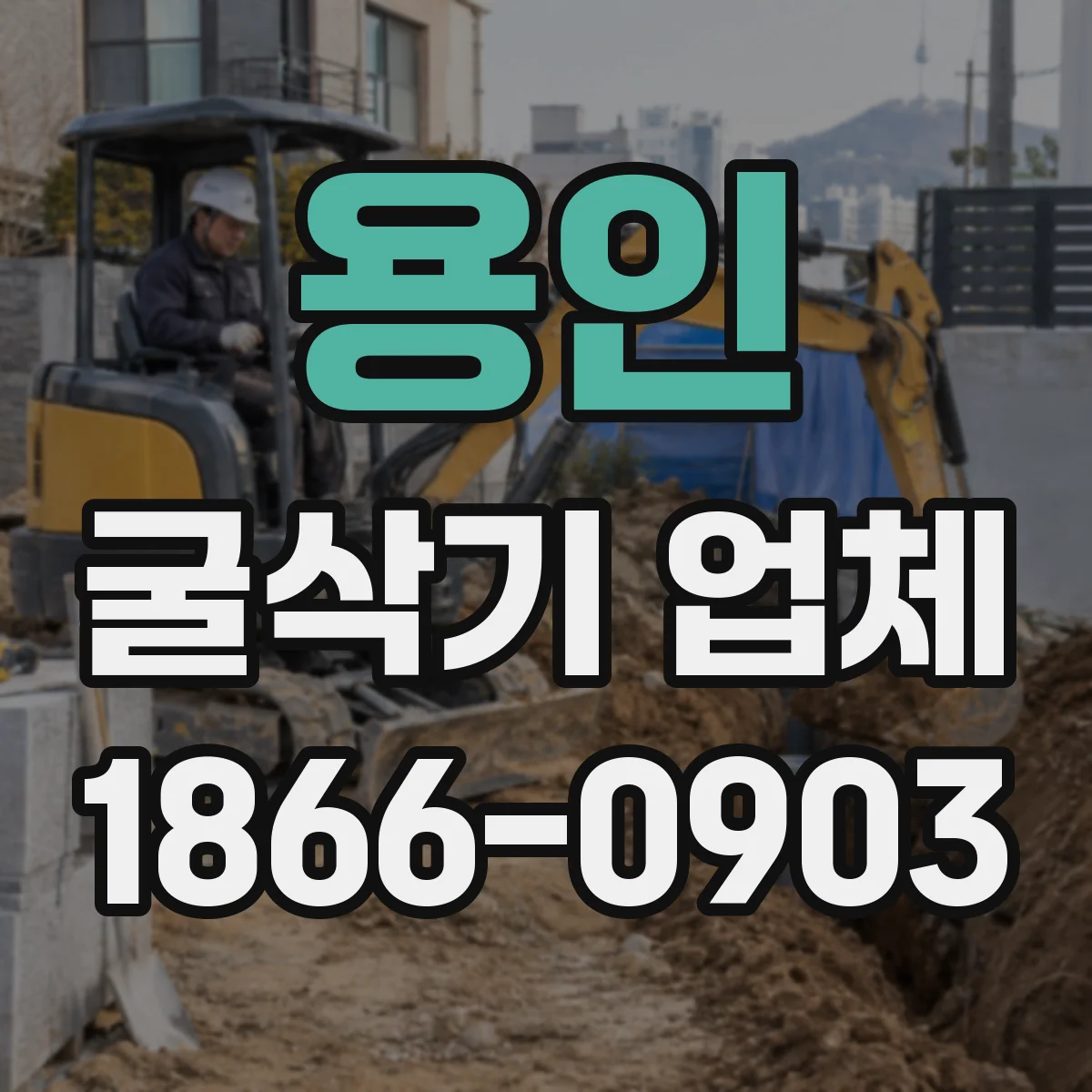 용인 굴삭기 업체