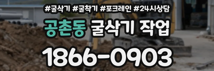공촌동 굴삭기 작업