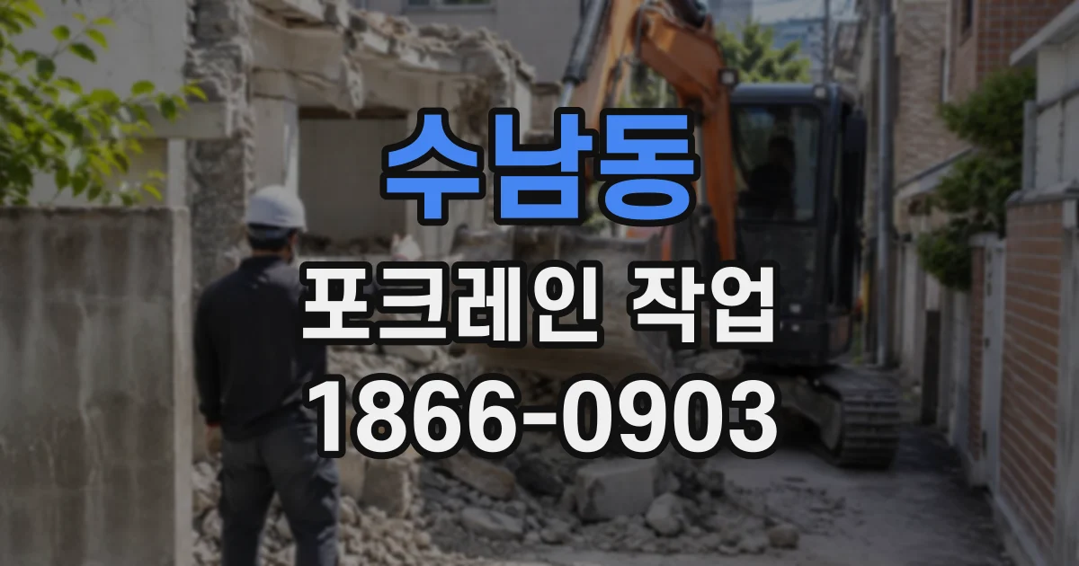 수남동 포크레인작업