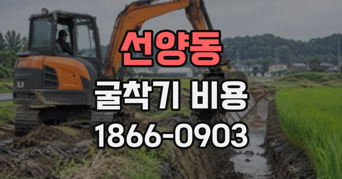 선양동 굴착기비용