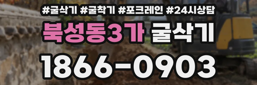 북성동3가 굴삭기