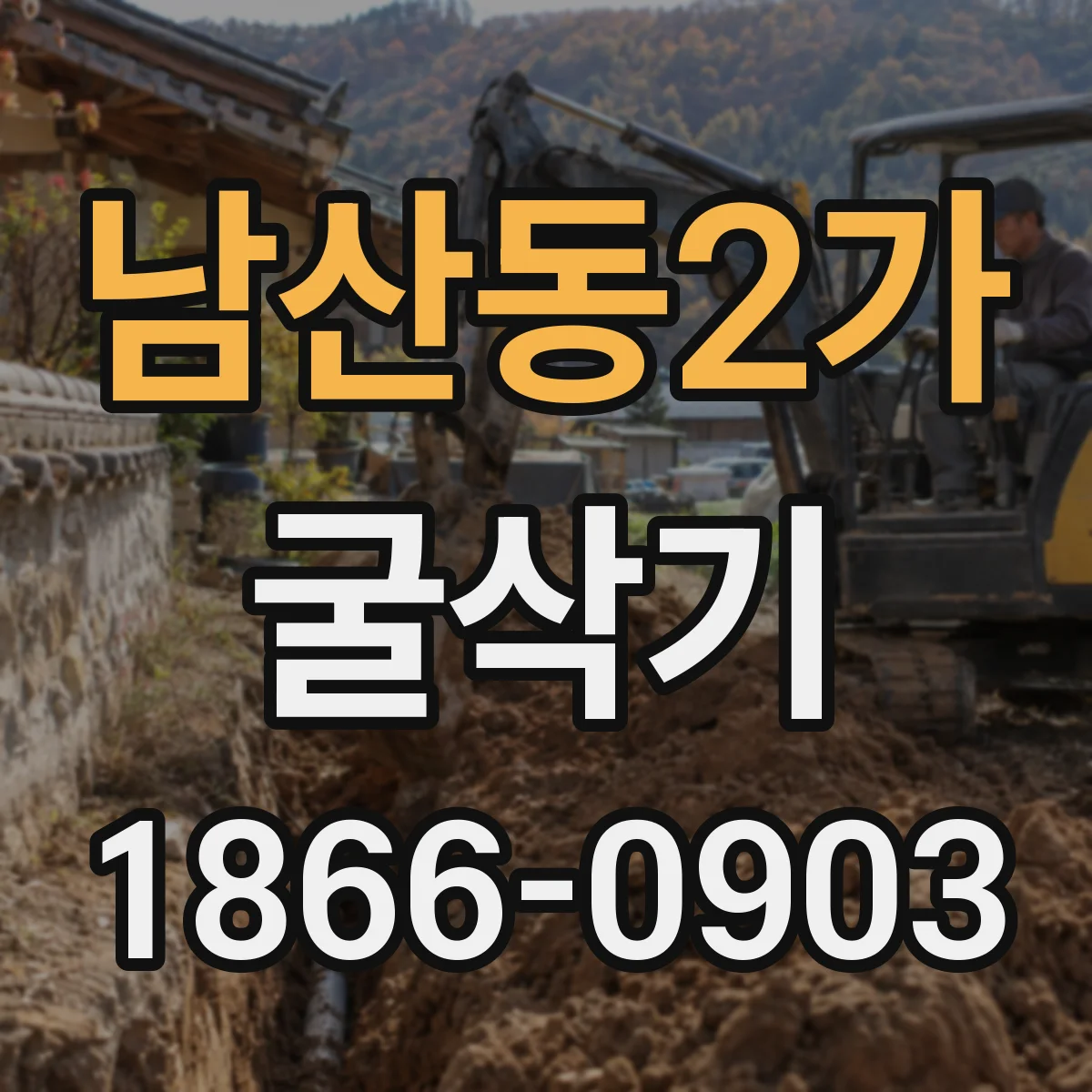 남산동2가 굴삭기