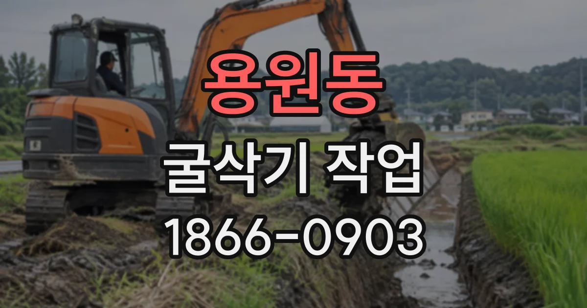 용원동 굴삭기작업