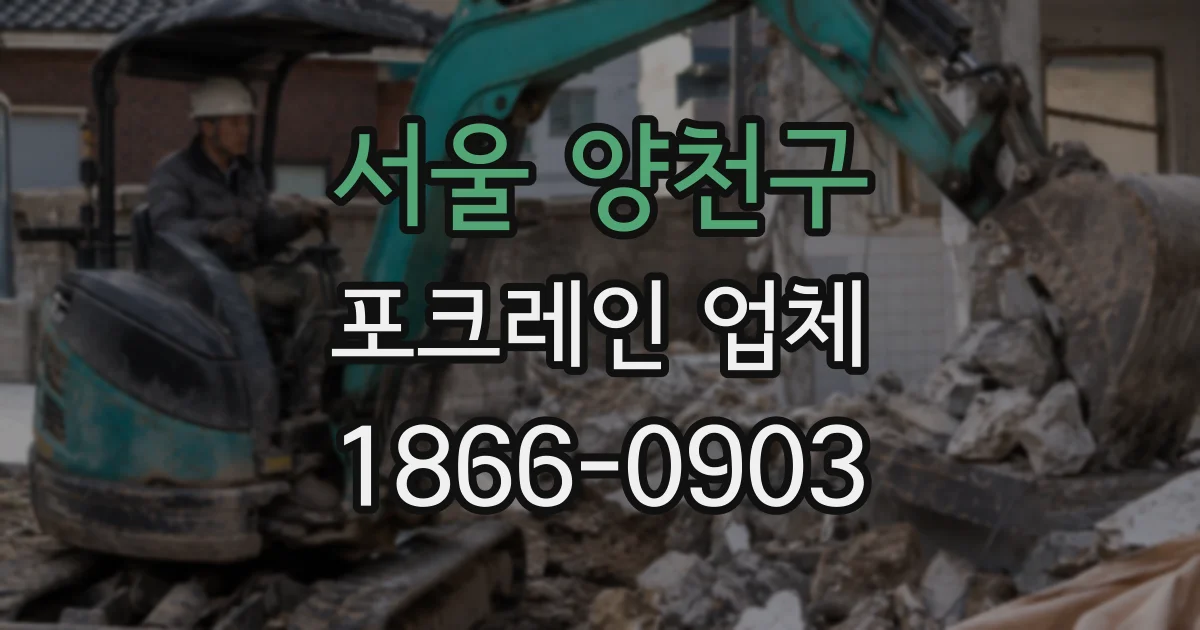 서울 양천구 포크레인 업체