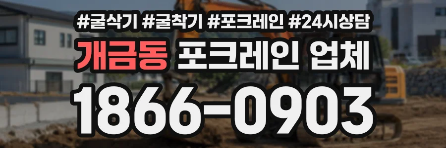 개금동 포크레인업체 상담 전화 1866-0903