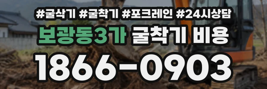 보광동3가 굴착기비용 상담 전화 1866-0903