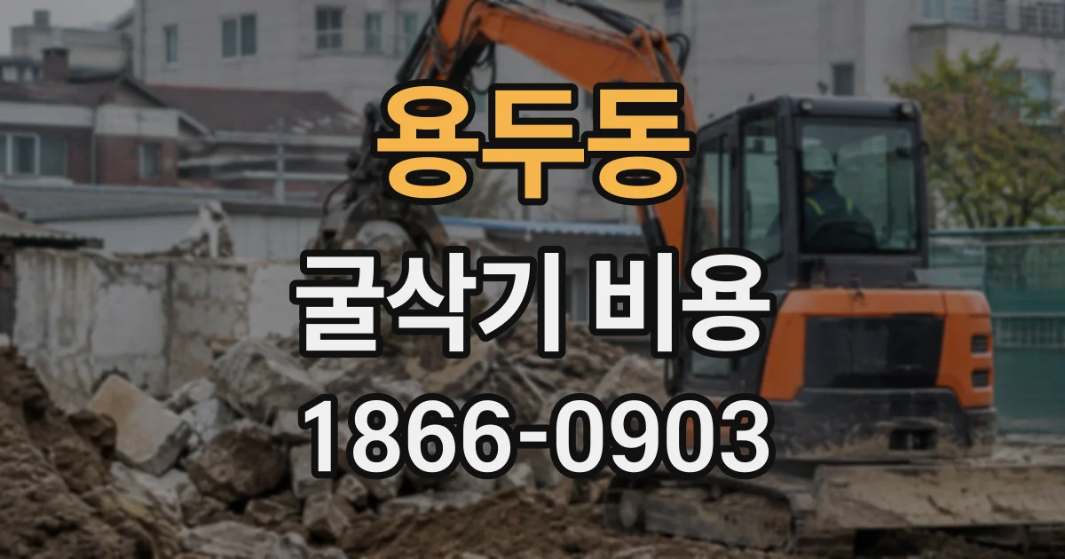 용두동 굴삭기비용