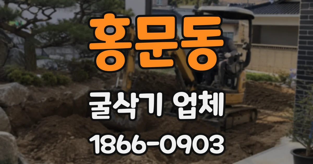 홍문동 굴삭기 업체