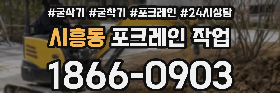 시흥동 포크레인 작업