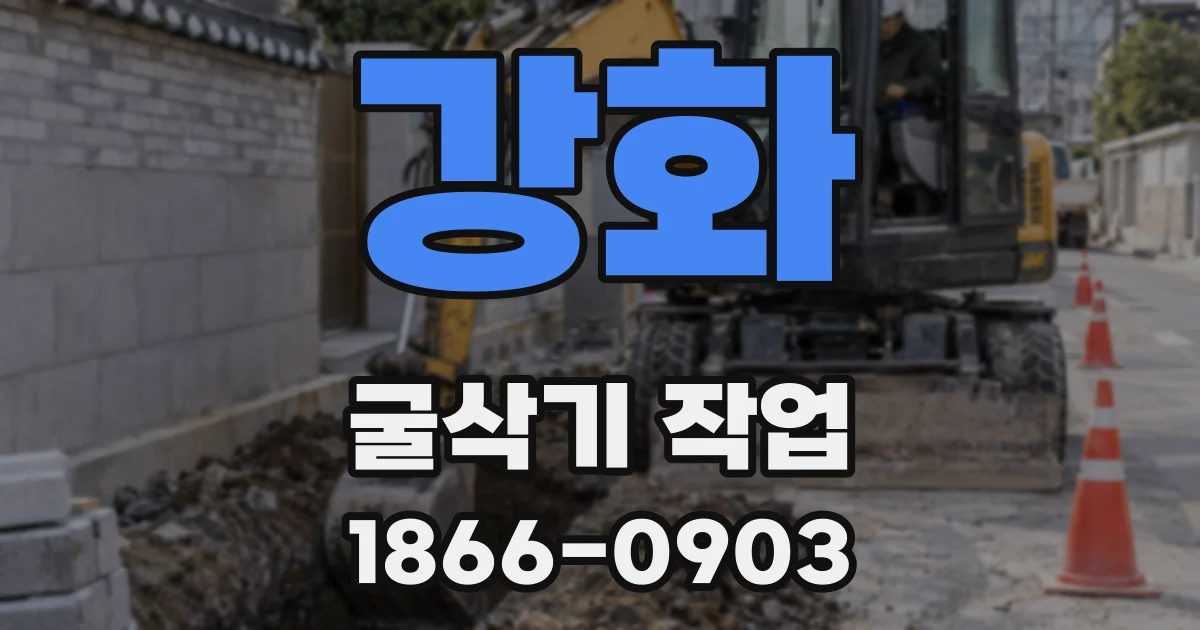 강화 굴삭기 작업