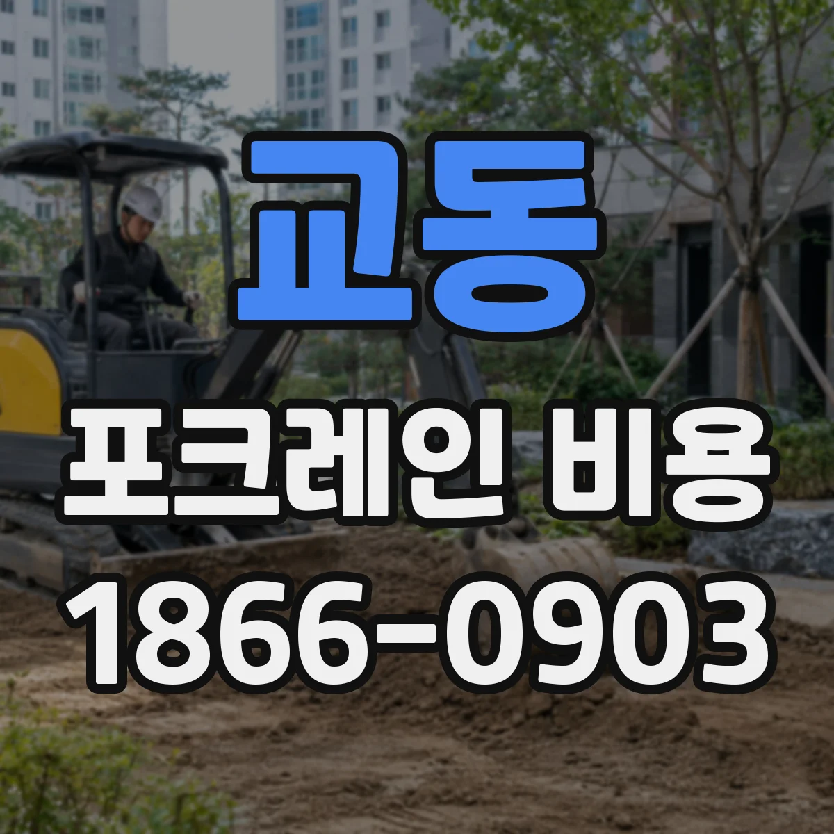 교동 포크레인 비용