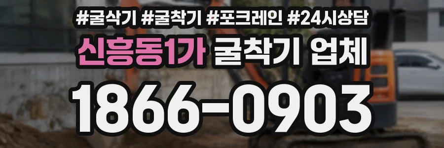 신흥동1가 굴착기 업체